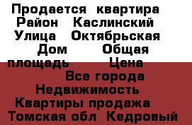 Продается  квартира  › Район ­ Каслинский  › Улица ­ Октябрьская › Дом ­ 5 › Общая площадь ­ 62 › Цена ­ 800 000 - Все города Недвижимость » Квартиры продажа   . Томская обл.,Кедровый г.